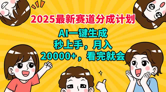 （14332期）2025最新赛道分成计划，AI自动生成，秒上手 月入20000+，看完就会-柚子网创